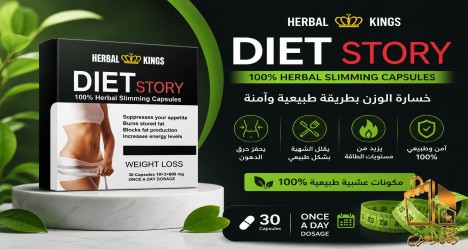 كبسولات دايت استوري للتخسيس